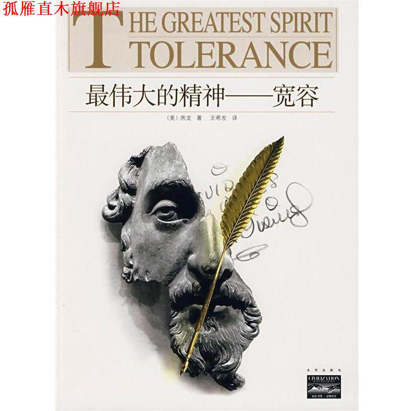 【正版书】 的精神:宽容 [美] 房龙 著,王希发 译 北京出版社