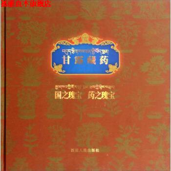 【正版书】 甘露藏药国之瑰宝药之瑰宝 西藏人民出版社 编 西藏人民出版社