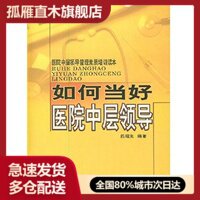 【正版】医院中层领导管理素质培训读本如何当好医院中层领导陈曙光