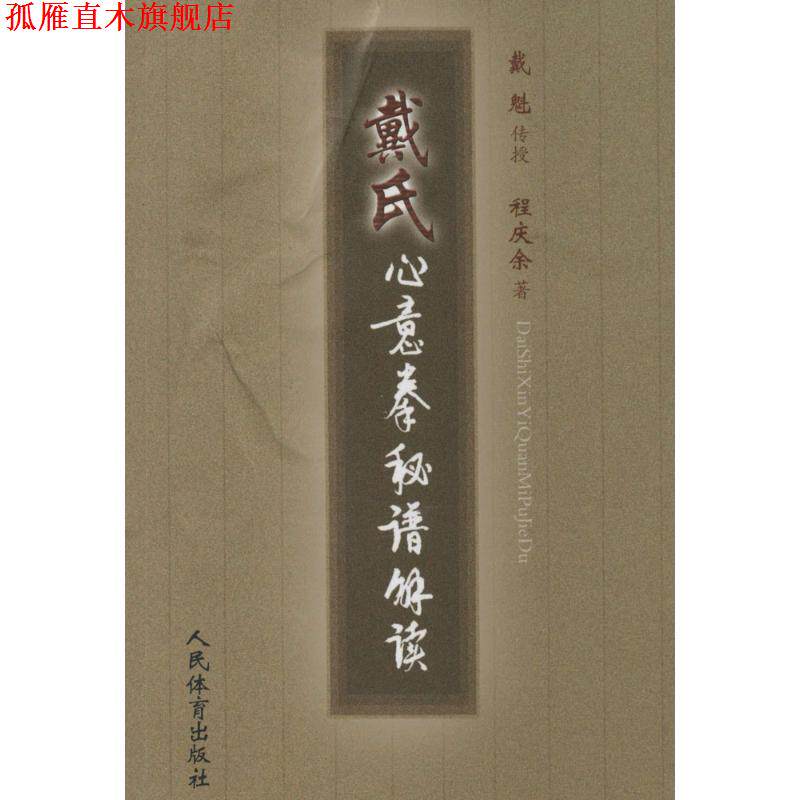 【正版书】 戴氏心意拳秘籍解读 程庆余　著 人民体育出版社