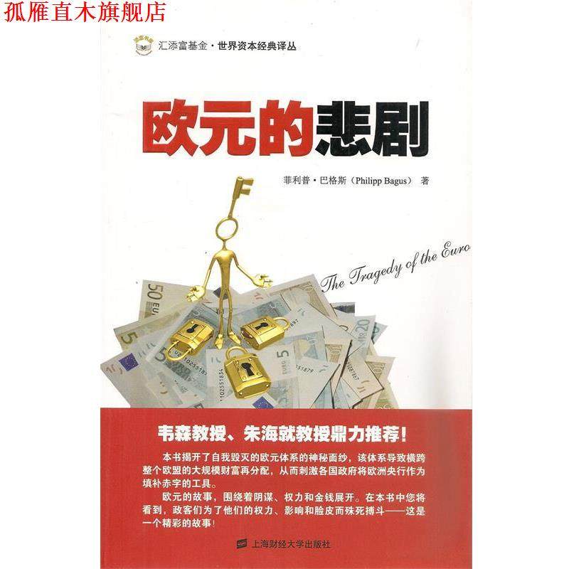 【正版书】 欧元的悲剧 (西)巴格斯　著,李杨　译 上海财经大学出版社