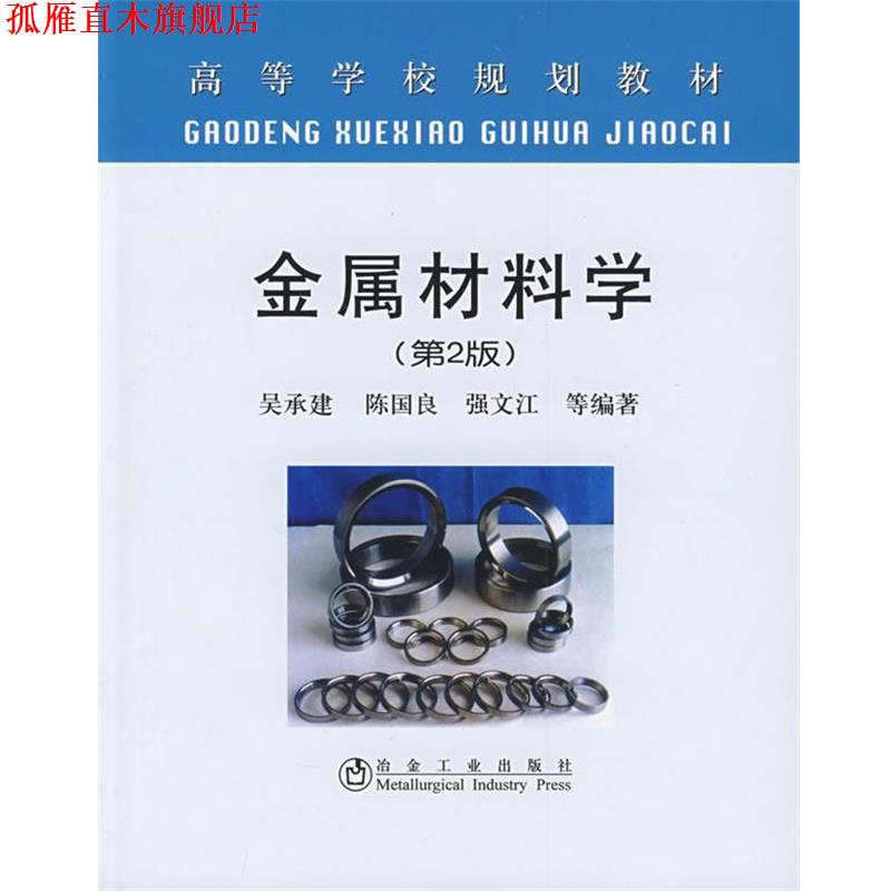 【正版书】 立项项目:金属材料学 吴承建 冶金工业出版社