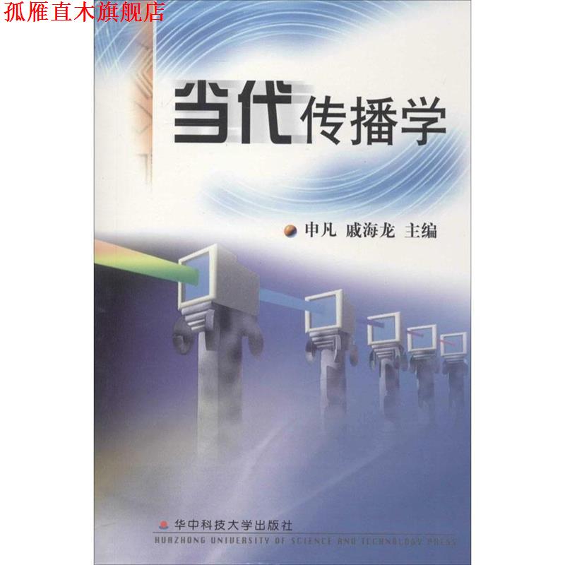 【正版书】 当代传播学 申凡,戚海龙 主编 华中科技大学出版社