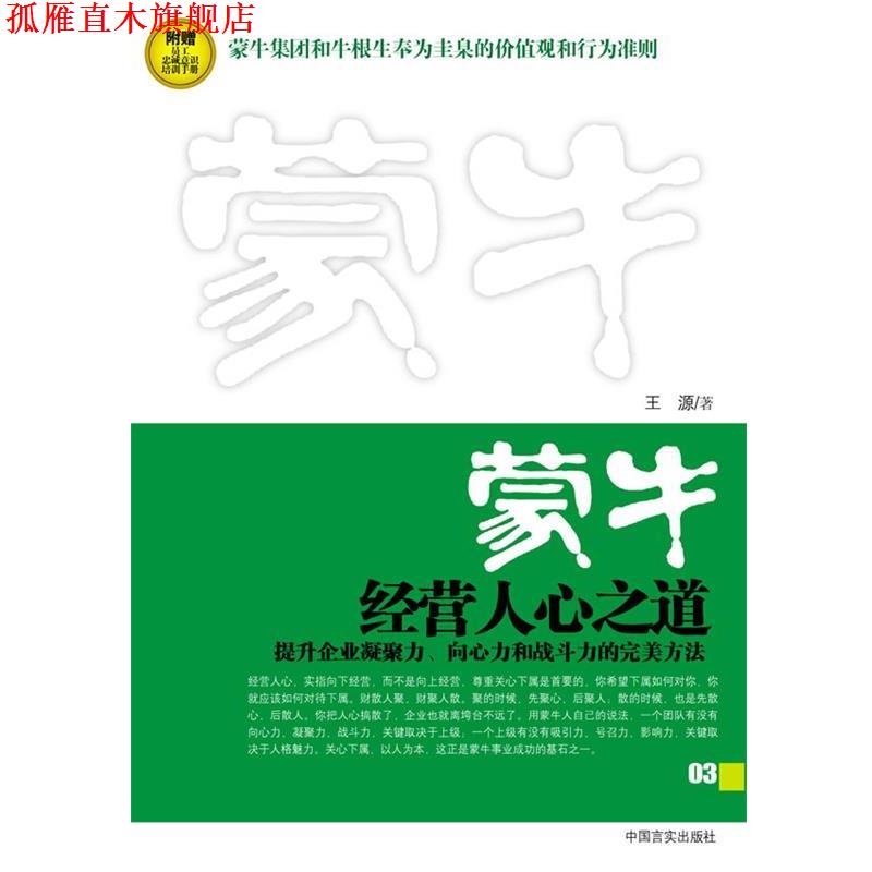 【正版书】 蒙牛:经营人心之道 王源 著 中国言实出版社