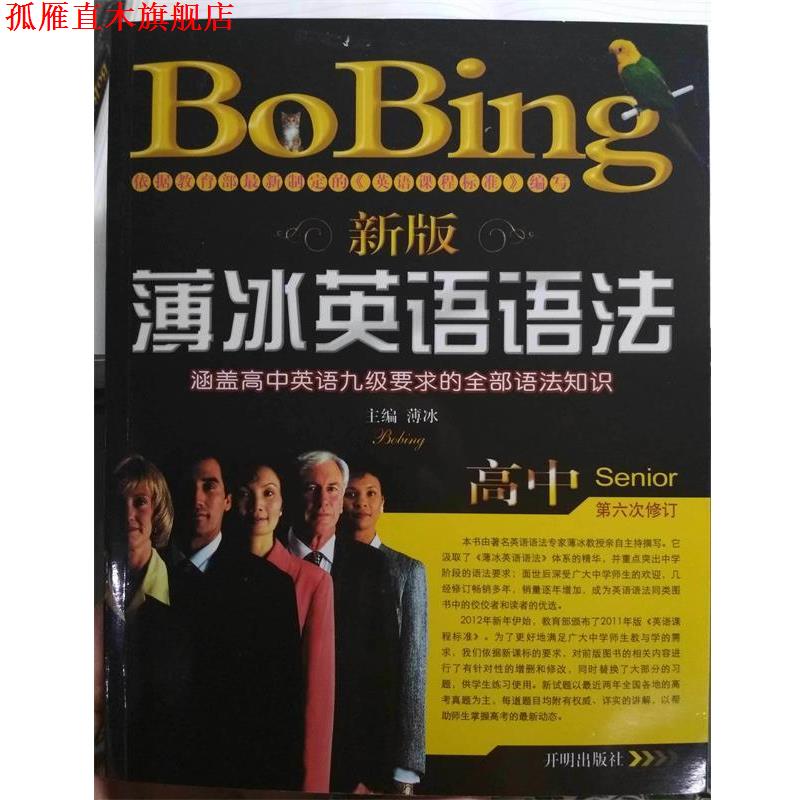 【正版书】 新版薄冰英语语法高中 薄冰 主编 开明出版社