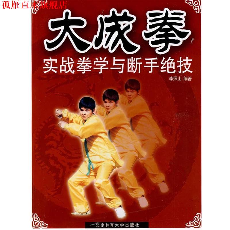 【正版书】 大成拳实战拳学与断手绝技 李照山 编著 北京体育大学出版社
