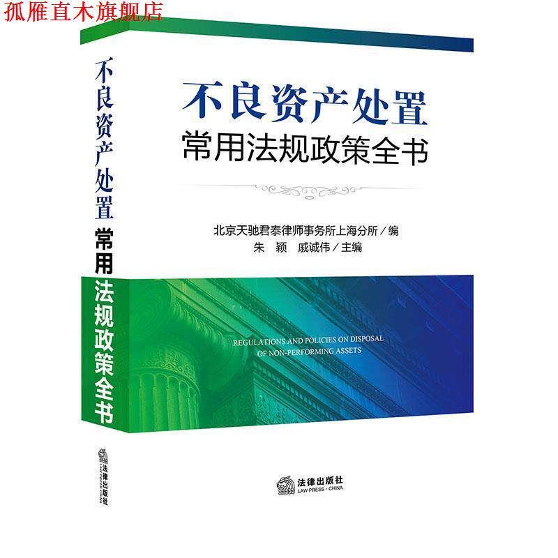 【正版书】 不良资产处置常用法规政策全书 北京天驰君泰律师事务所上海分所 编 法律出版社