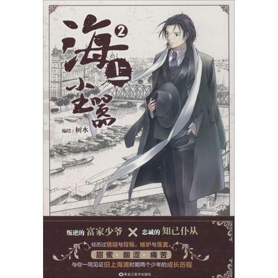 【正版书】 海上尘嚣2 树水 黑龙江美术出版社