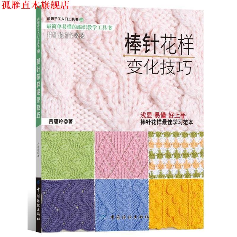 【正版书】 棒针花样变化技巧 吕碧玲 中国纺织出版社