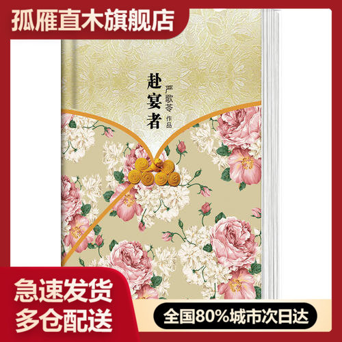 【正版书】赴宴者严歌苓