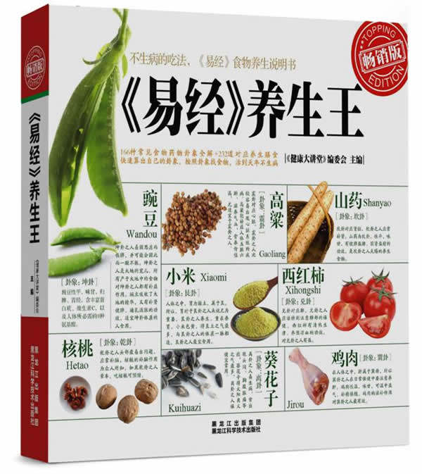 【正版书】 《易经》养生王 《健康大讲堂》编委会 著 黑龙江科学技术出版社