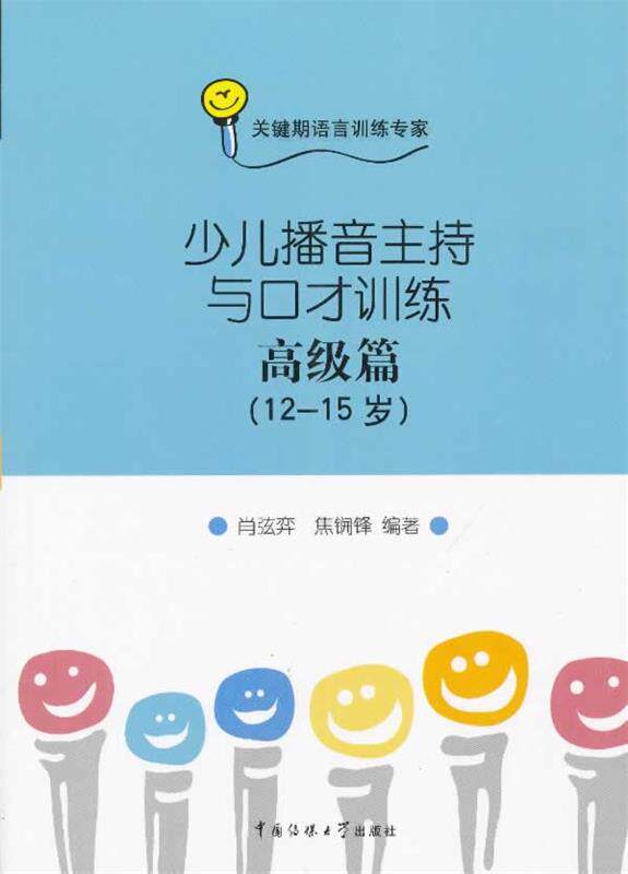 【正版书】 少儿播音主持与口才训练 篇 肖弦弈 中国传媒大学出版社