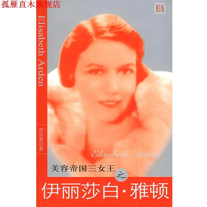 【正版书】 美容帝国三女王之伊丽莎白&middot;雅顿 莎乐美 著 团结出版社