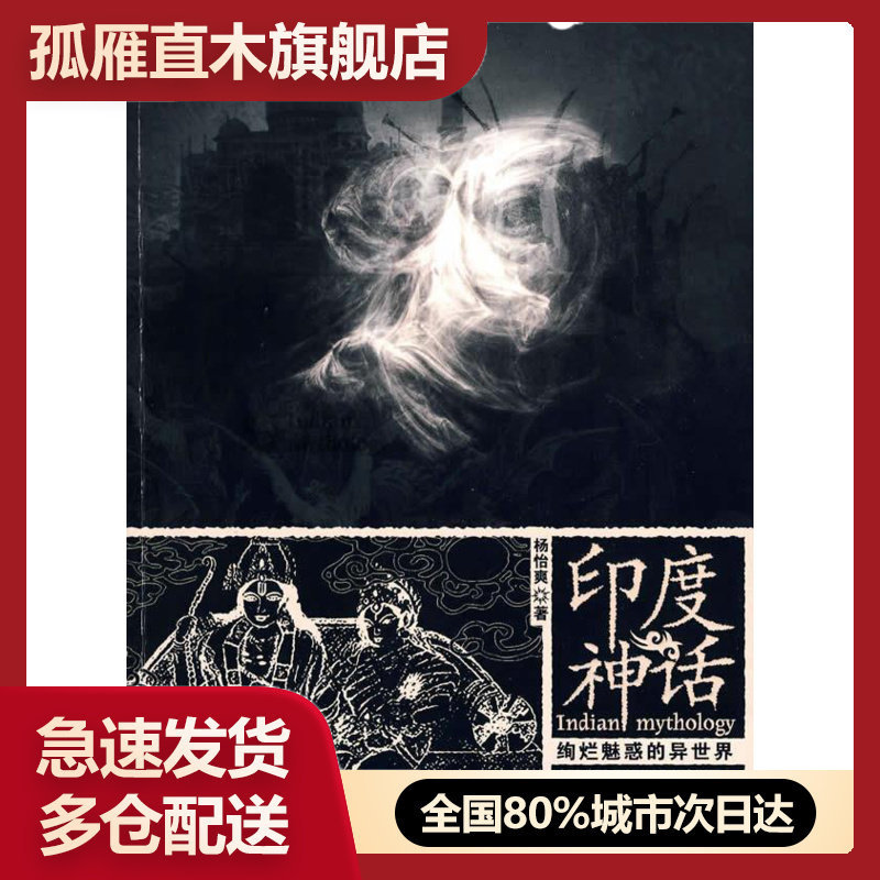 【正版书】印度神话 杨怡爽