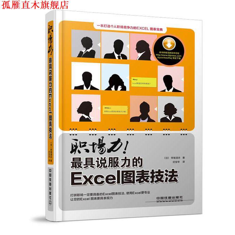【正版书】 职场力说服力的Exel图表技法 (日)早坂清志 著,纪宝华 译 中国铁道出版社