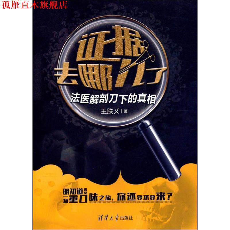 【正版书】 证据去哪儿了:法医解剖刀下的真相 王朕乂 清华大学出版社