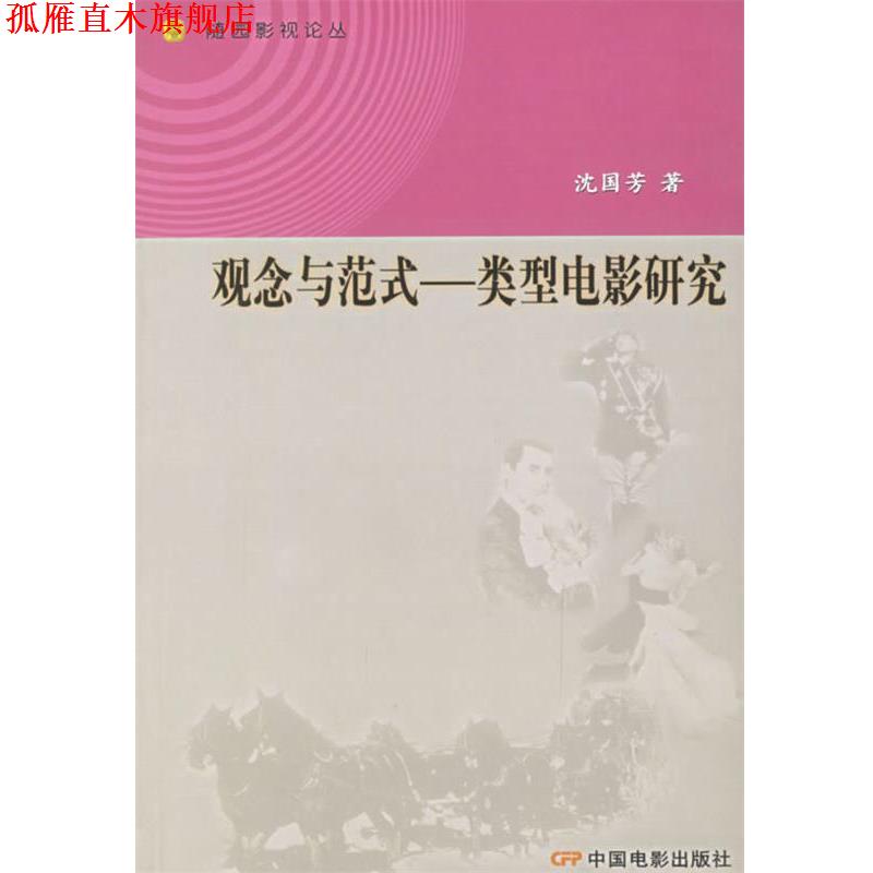 【正版书】 观念与范式:类型电影研究 沈国芳 著 中国电影出版社