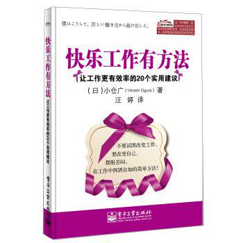 【正版书】快乐工作有方法-让工作更的20个实用建议 小仓广 汪婷 译