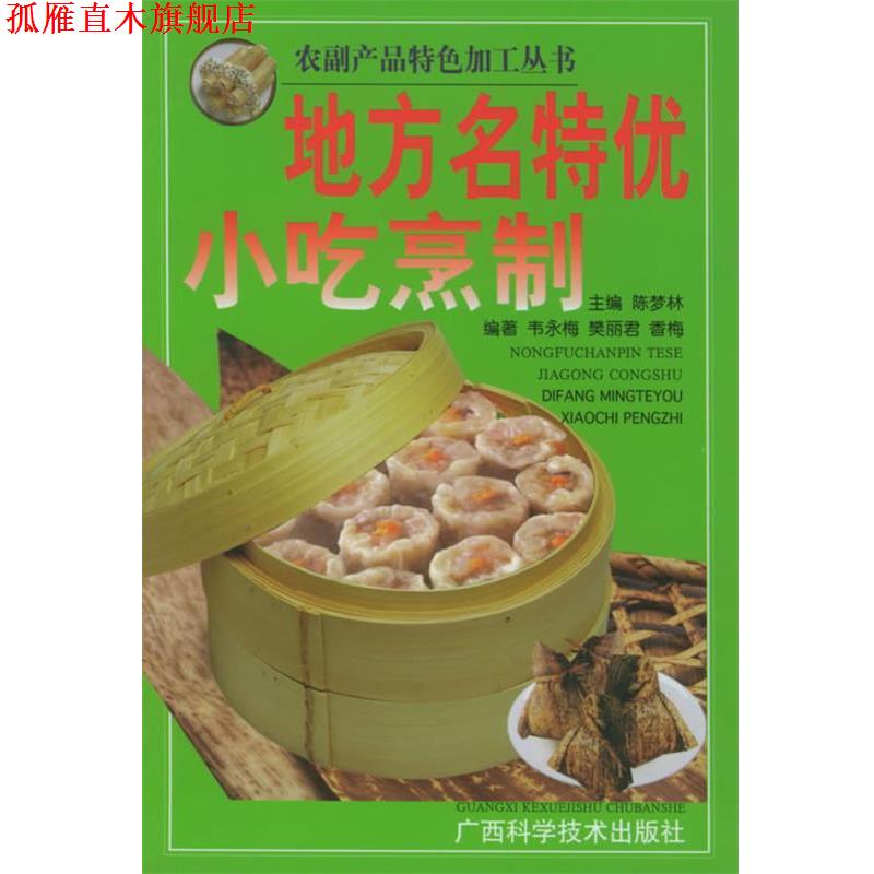 【正版书】 地方名特优小吃烹制 陈梦林 主编 广西科学技术出版社