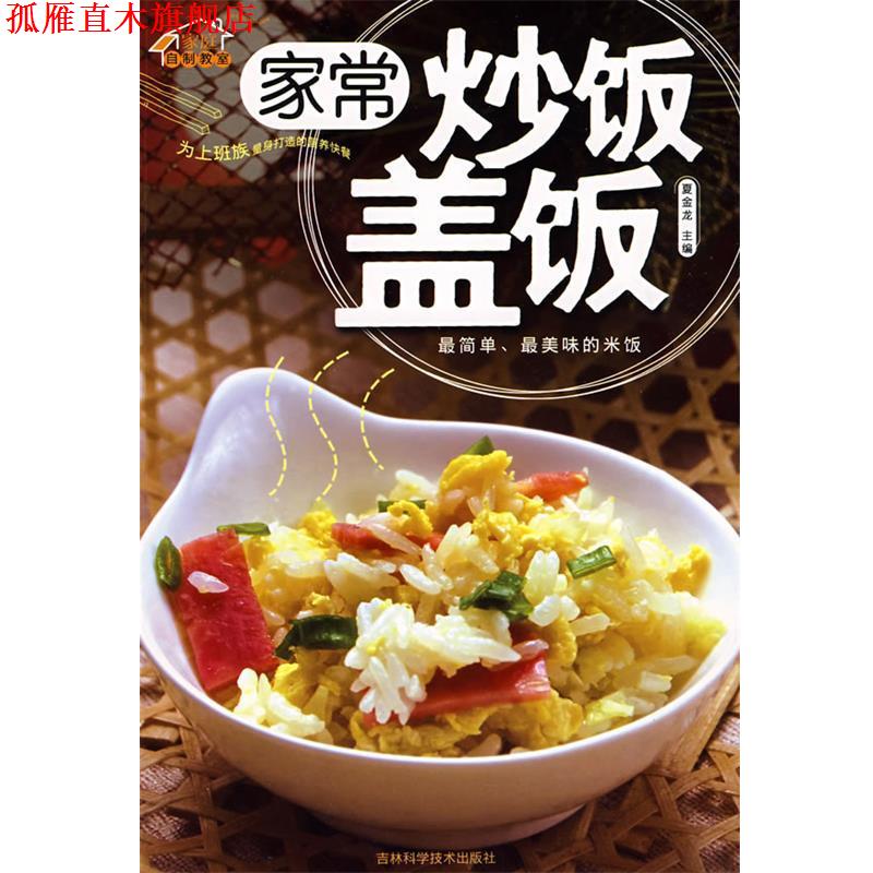 【正版书】 家常炒饭盖饭 夏金龙 主编 吉林科学技术出版社