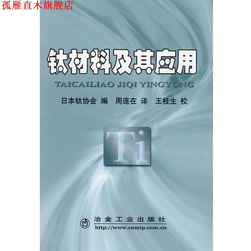 【正版书】 钛材料及其应用\日本钛协会编 周连在译 日本钛协会　编,周连生　译 冶金工业出版社