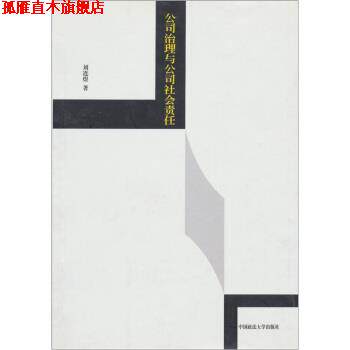 【正版书】 公司治理与公司社会责任 刘连煜 著 中国政法大学出版社