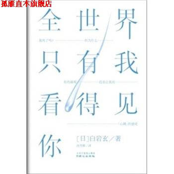 【正版书】 全世界只有我看得见你 [日] 白岩玄 著,连雪雅 译 同心出版社