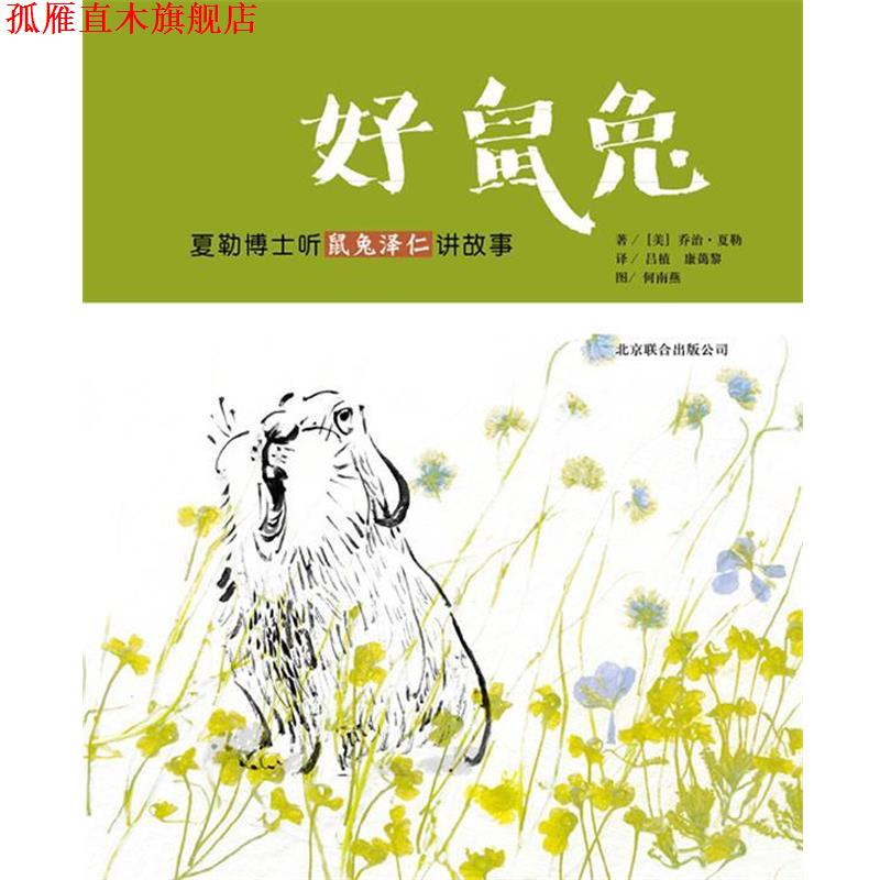 【正版书】 好鼠兔:夏勒博士听鼠免泽仁讲故事 乔治•夏勒, 夏勒, 何南燕, 康蔼黎, 吕植 北京联合出版公司