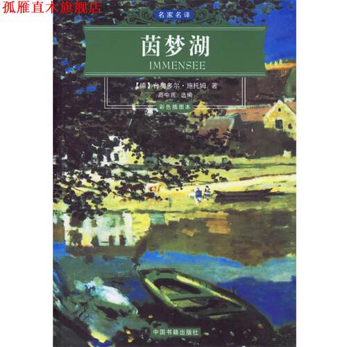 【正版书】 茵梦湖—名家名译 （德）施托姆 著,高中甫 选编 中国书籍出版社