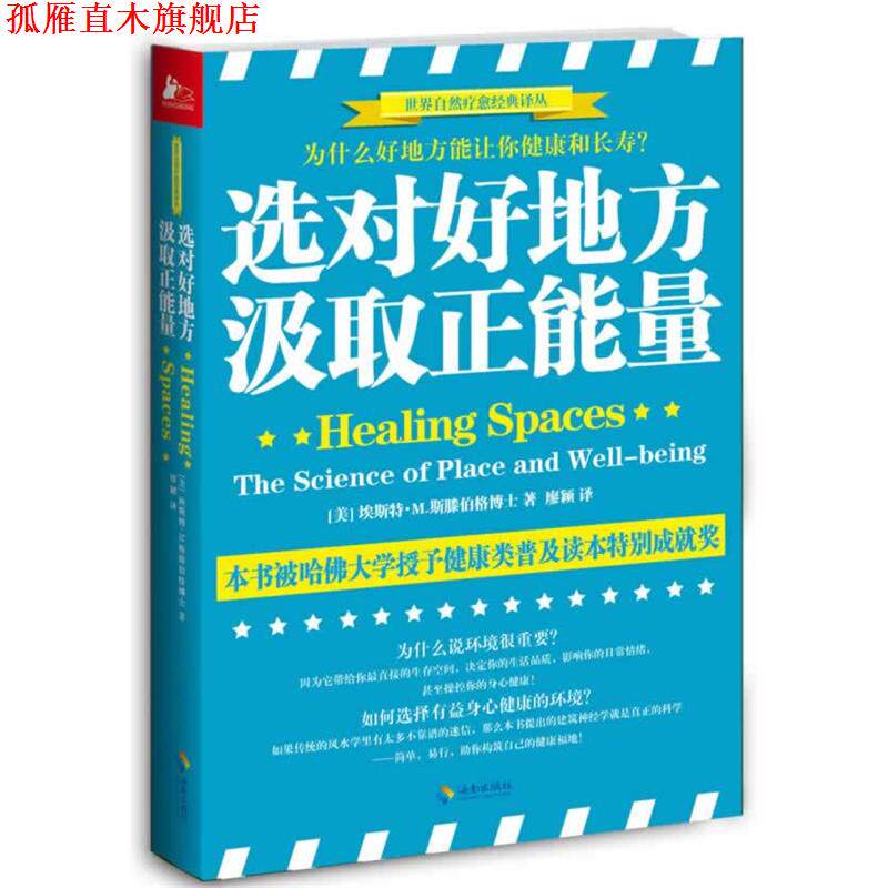 【正版书】 选对好地方，汲取正能量:为什么好地方能让你健康和快乐？ (美)埃斯特·M.斯滕伯格 海南出版社