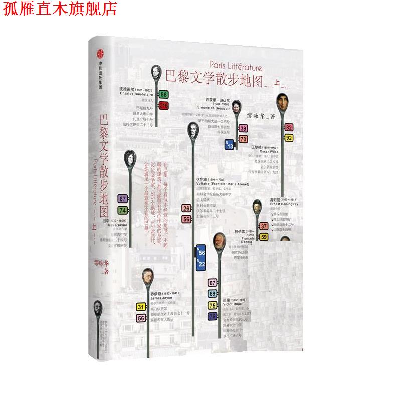 【正版书】上册 巴黎文学散步地图 缪咏华 中信出版社