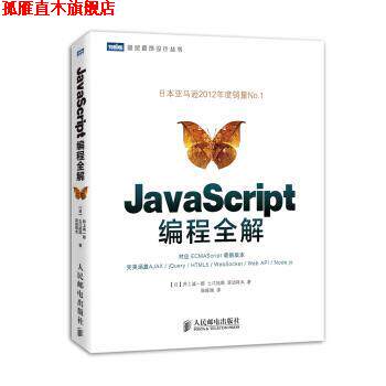 【正版书】 图灵程序设计丛书:JavaScript编程全解 井上诚一郎, 土江拓郎, 滨边将太, 陈筱烟 人民邮电出版社