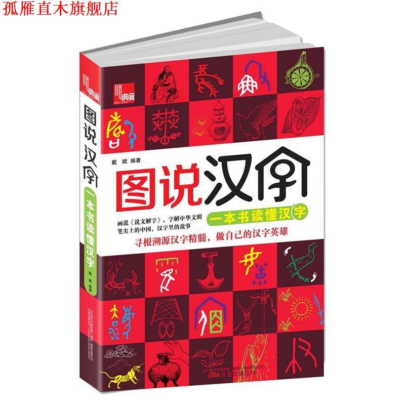 【正版书】 典藏·图说汉字:一本书读懂汉字 戴赋, 吴昊 万卷出版公司