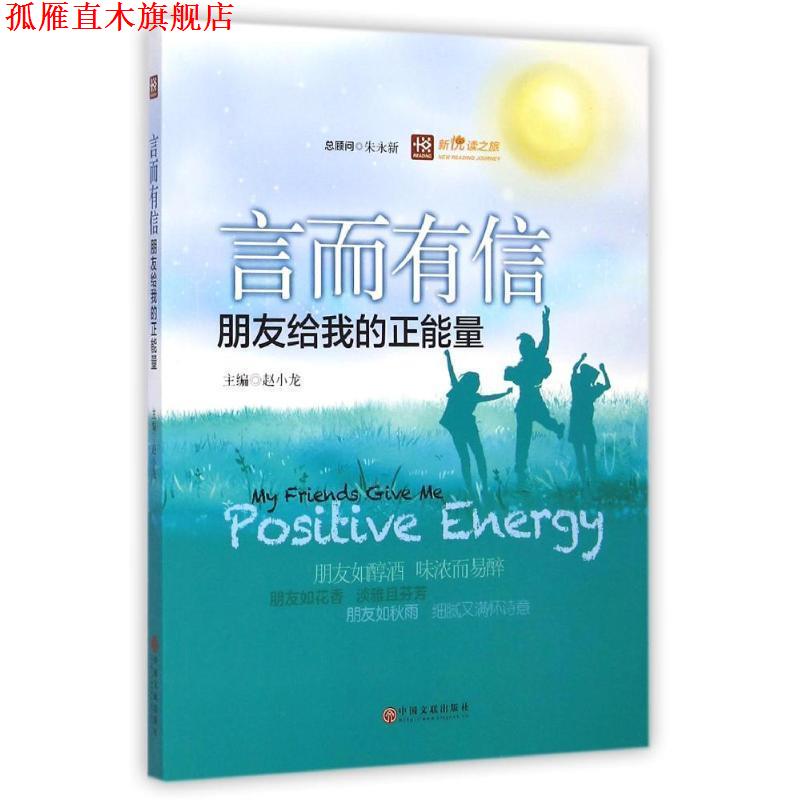 【正版书】 言而有信:朋友给我的正能量 新悦读之旅 赵小龙 中国文联出版社