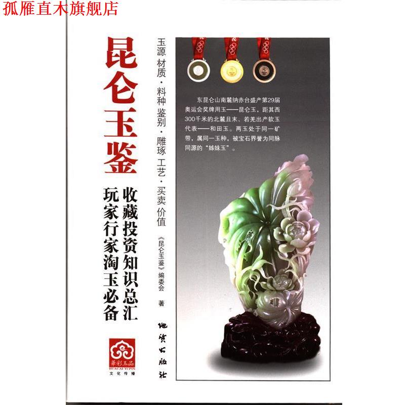 【正版书】 昆仑玉鉴 《昆仑玉鉴》编委会 地质出版社
