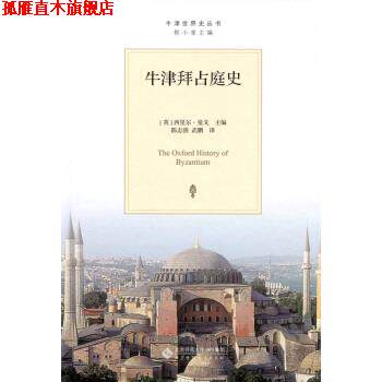 【正版书】 牛津拜占庭史 陈志强 著,[英] 西里尔·曼戈 编,陈志强,武鹏 译 北京师范大学出版社