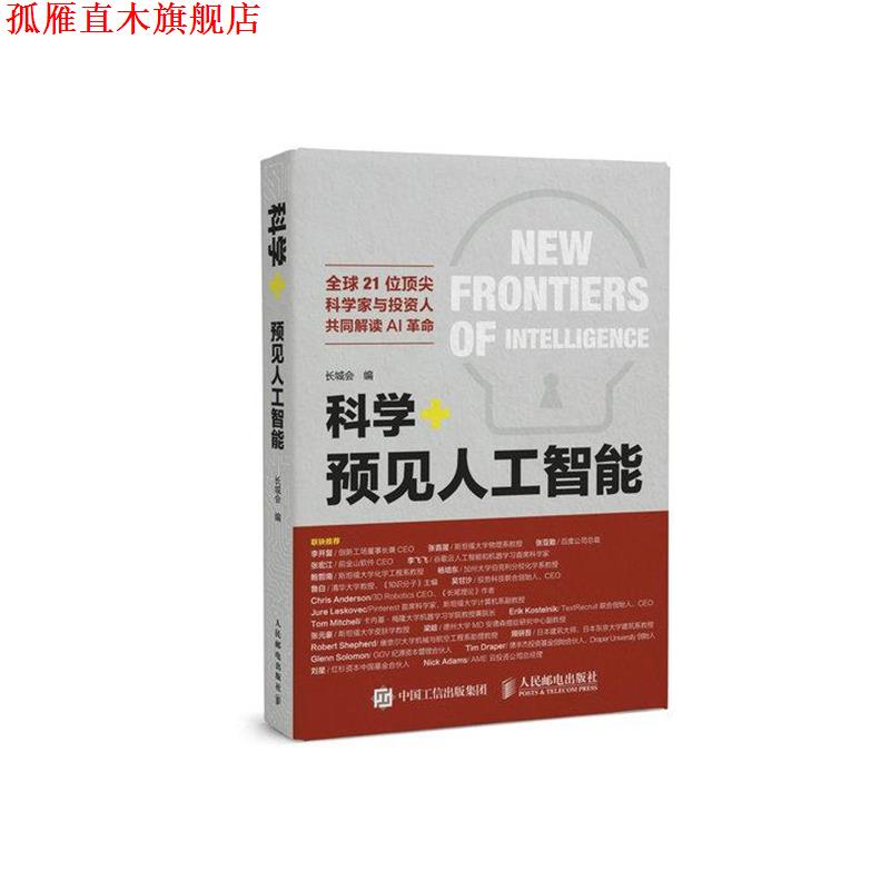 【正版书】 科学+预见人工智能 长城会 人民邮电出版社
