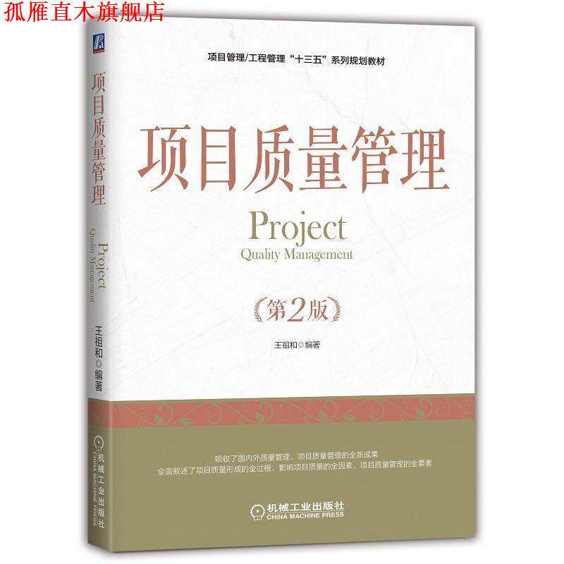 【正版书】 项目质量管理 王祖和 著 机械工业出版社