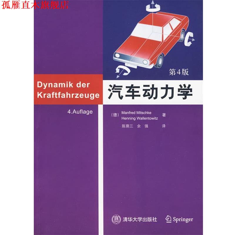 【正版书】 汽车动力学 (德)米奇克,(德)瓦伦托维兹 著,陈荫三,余强 译 清华大学出版社