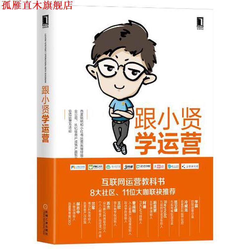 【正版书】 跟小贤学运营 小贤(原名:陈维贤) 机械工业出版社