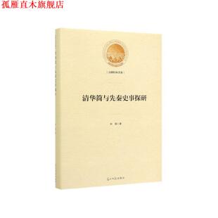 【正版书】 清华简与先秦史事探研 申超 著 光明日报出版社