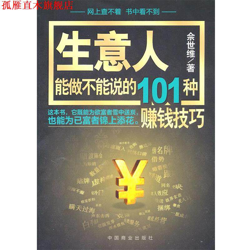【正版书】 生意人能做不能说的101种赚钱技巧 佘世维 著 中国商业出版社