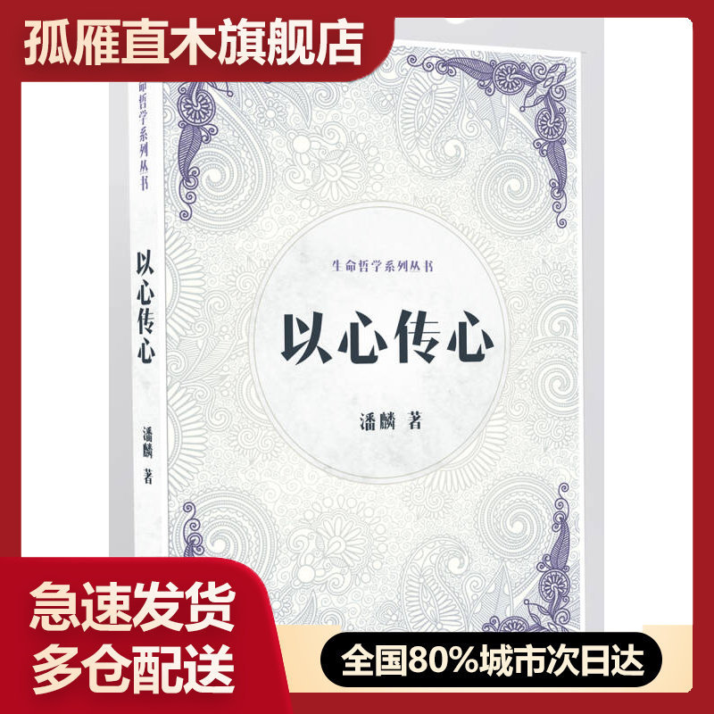 【正版】以心传心(生命哲学系列丛书)潘麟潘麟