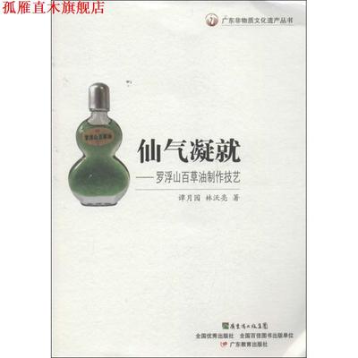 【正版书】 广东非物质文化遗产丛书·仙气凝就:罗浮山百草油制作技艺 谭月园 林沃亮| 著 广东教育出版社
