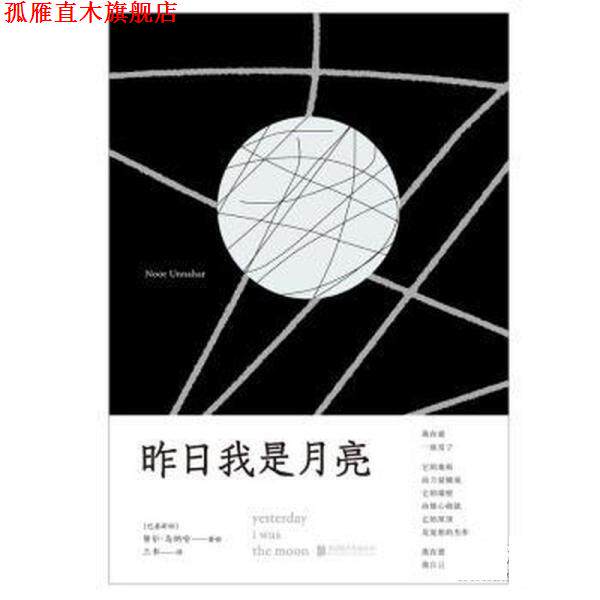 【正版书】 昨日我是月亮 [巴基斯坦]努尔·乌纳哈 北京联合出版公司