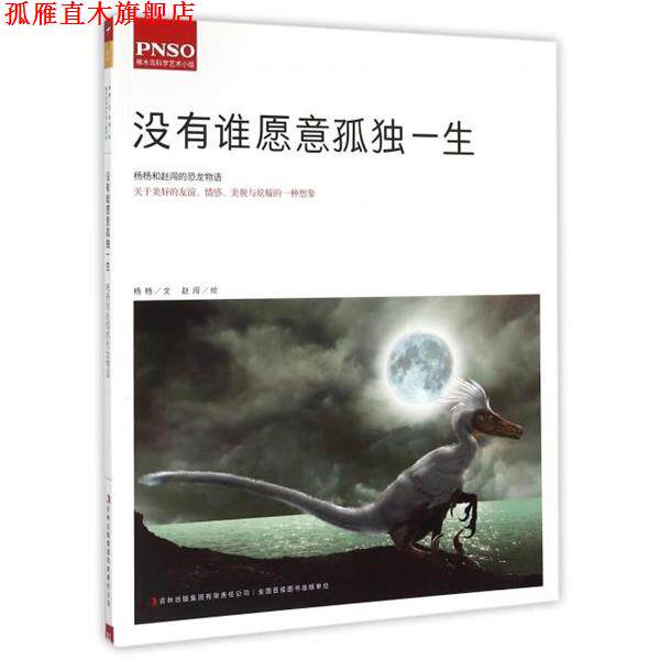 【正版书】 没有谁愿意孤独一生 杨杨,绘画:赵闯 吉林出版集团