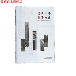 【正版书】 漫步上海淮海街区 上海淮海中路街道办事处编委会 同济大学出版社