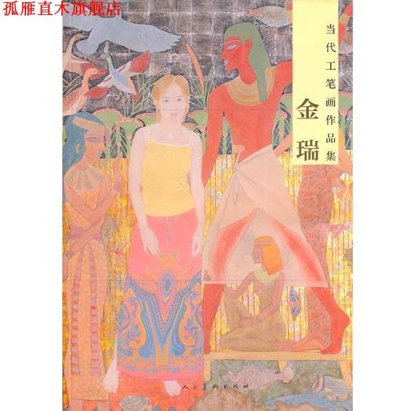 【正版书】 当代工笔画作品集·金瑞 金瑞 绘 人民美术出版社