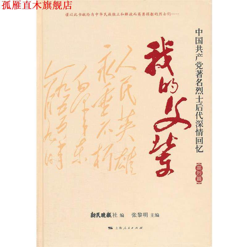 【正版书】 我的父辈 张黎明,新民晚报社 上海人民出版社