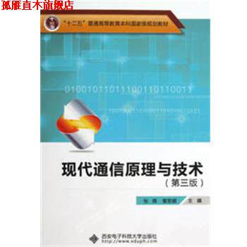 【正版书】 现代通信原理与技术 张辉 编 西安电子科技大学出版社